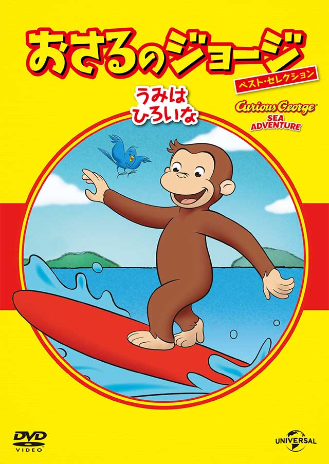 「ベスト・セレクション10 うみはひろいな」画像
