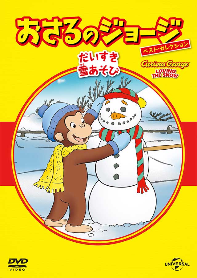 「ベスト・セレクション11 だいすき雪あそび」画像