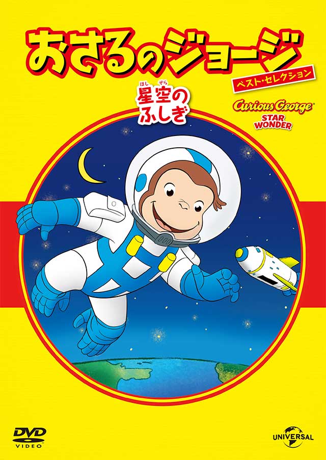 「ベスト・セレクション9 星空のふしぎ」画像