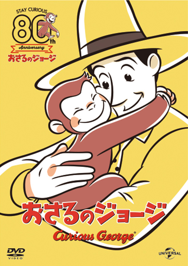 〈数量限定生産〉おさるのジョージ ぬいぐるみ付80周年アニバーサリー DVD-BOX（15枚組）画像