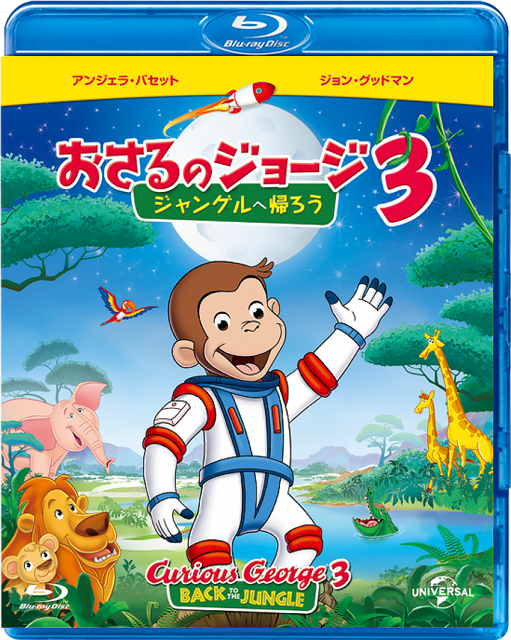 「劇場版 おさるのジョージ3 ジャングルへ帰ろう」画像