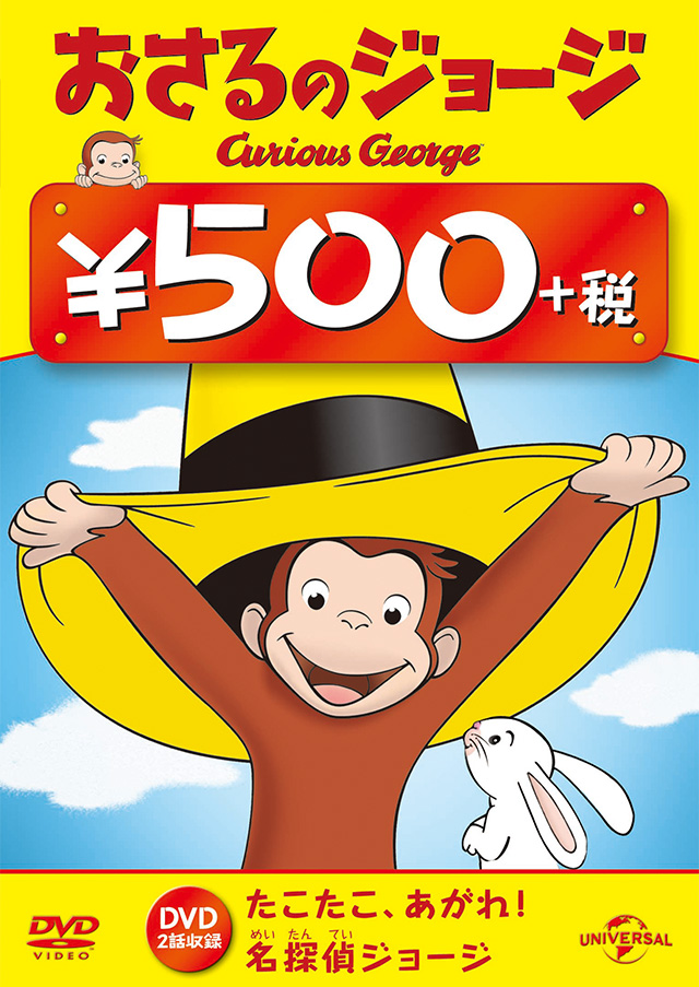 「たこたこ、あがれ!/名探偵ジョージ」画像