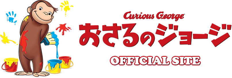 おさるのジョージ OFFICIAL SITE