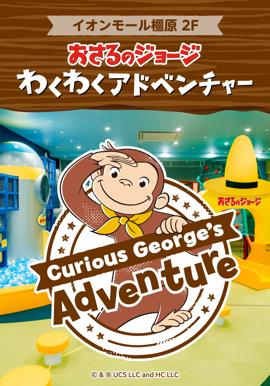 おさるのジョージ　わくわくアドベンチャー