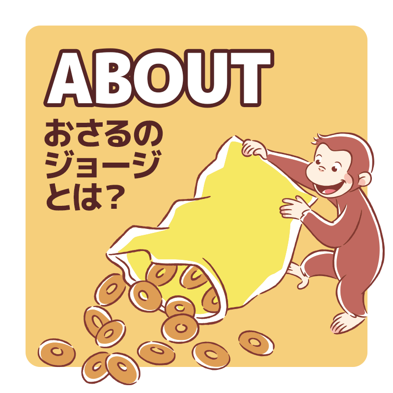 ABOUT おさるのジョージとは？