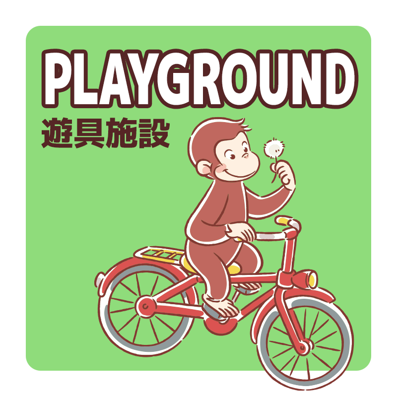 PLAYGROUND 遊具施設