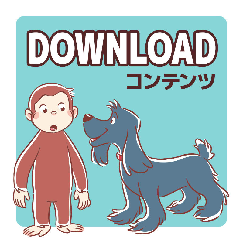 DOWNLOAD ダウンロード