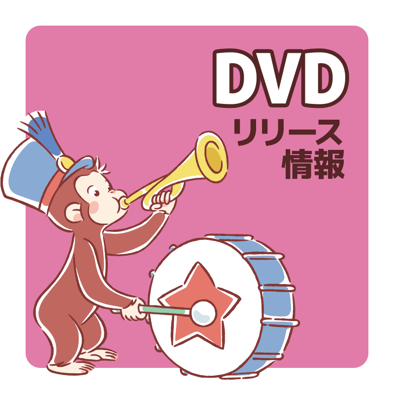 DVD リリース情報