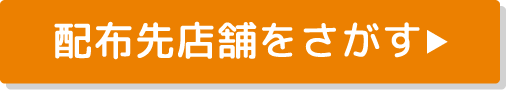 配布先店舗一覧はこちら