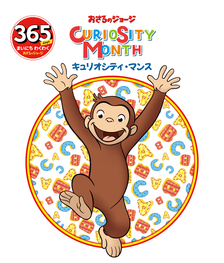 おさるのジョージのメインビジュアル
